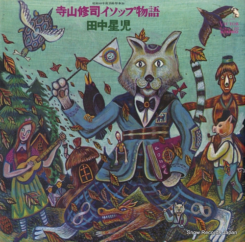 TANAKA, SEIJI terayama shuji aesop monogatari SJX-1102