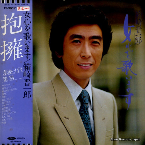 HAKOZAKI, SHINICHIRO onnagokoro o utaimasu TP-90010