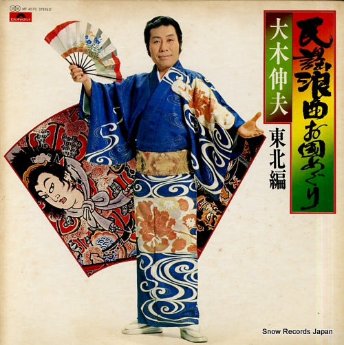 OOKI, NOBUO minyou roukyoku okunimeguri tohoku hen MF4070