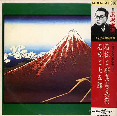 HIROSAWA, TORAZOU shimizu jirocho den NL-2016