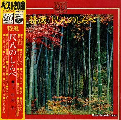 MINORU, MURAOKA tokusen / shakuhachi no shirabe ALS-7003
