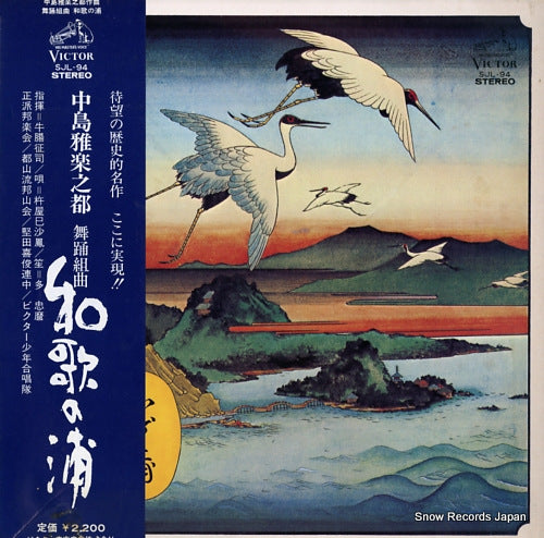 V/A nakashima utashito; waka no ura SJL-94