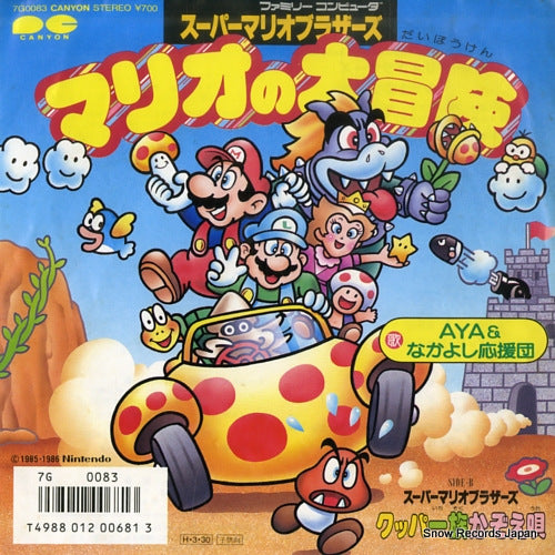 AYA AND NAKAYOSHI OUENDAN mario no daiboken 7G0083