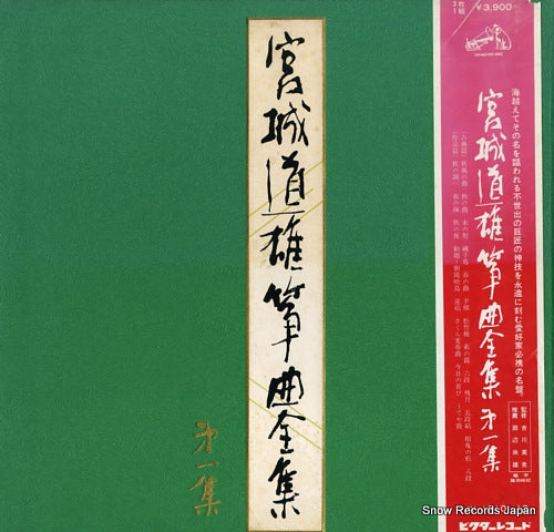 MIYAGI, MICHIO miyagi michio soukyoku zennshu 1 JV-1010-12
