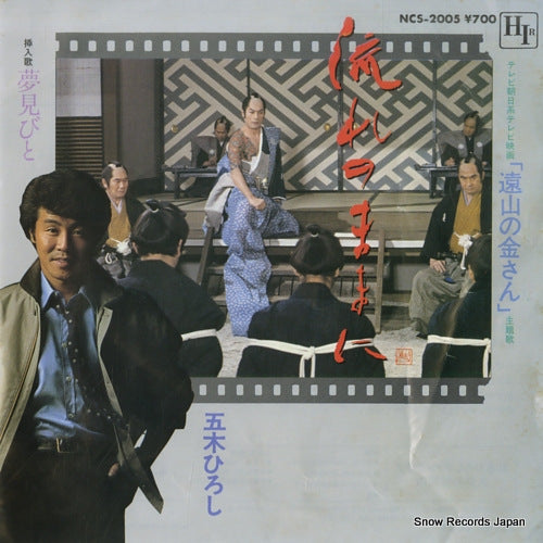ITSUKI, HIROSHI nagare no mamani NCS-2005