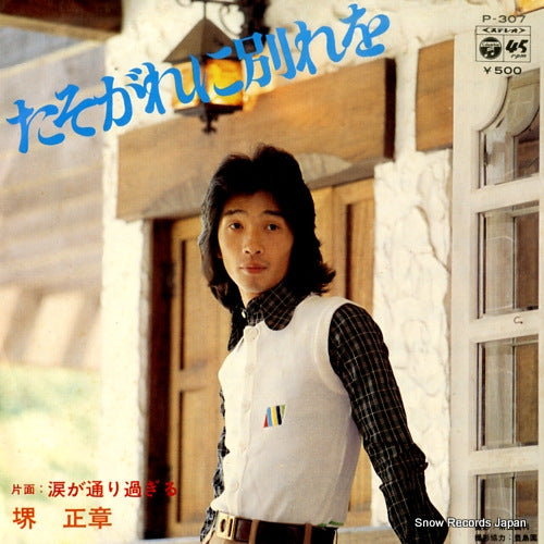 SAKAI, MASAAKI tasogare ni wakare wo P-307