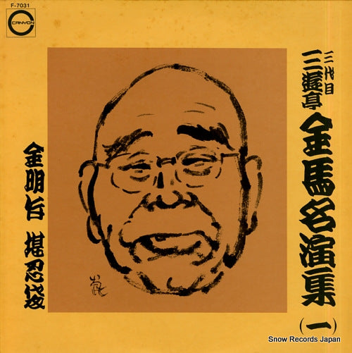 SANYUUTEI, KINBA meienshu 1 F-7031