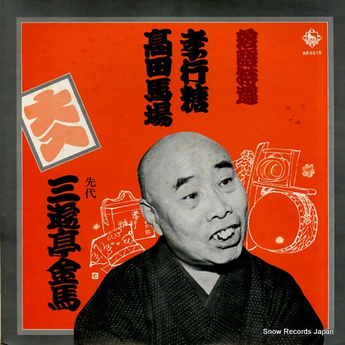SANYUUTEI, KINBA rakugo tokusen - kokoto / takadanobaba KR5215