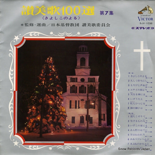 V/A sanbika 100sen dai 7shu SJV-1038