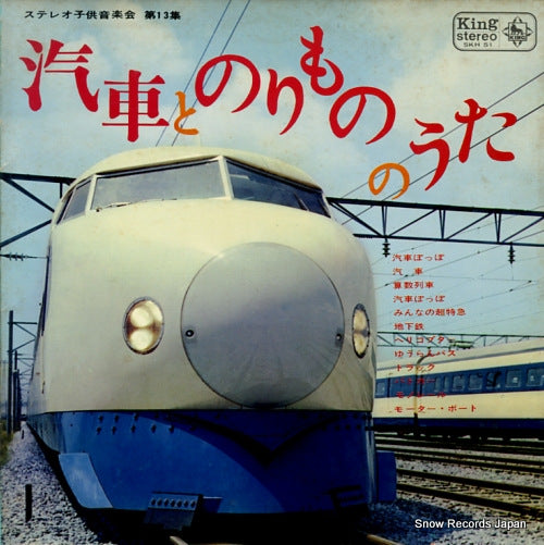 V/A kisha to norimono no uta SKH51