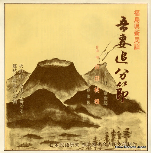 YOSHIDA, TOEN agatsuma oiwake bushi ORK88