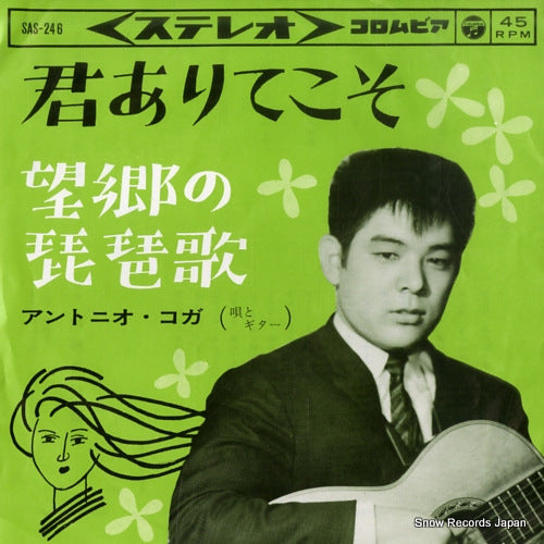 KOGA, ANTONIO kimi arite koso SAS-246