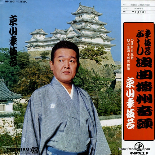 KYOYAMA, KOSHIWAKA koshiwakabushi roukyoku banshuondo NL-2501