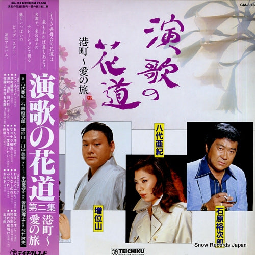 V/A enka no hanamichi GM-113