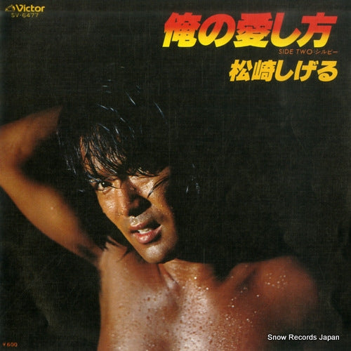 MATSUZAKI, SHIGERU ore no aishikata SV-6477