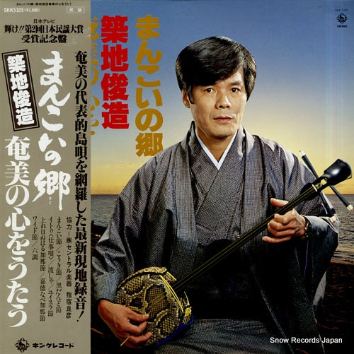TSUKIJI, SHUNZO mankoi no sato / amami no kokoro o utau SKK5105