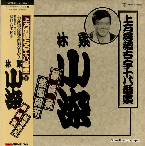 HAYASHIYA, KOSOME kamigata rakugo kokon ohakoshu 9 MF4054