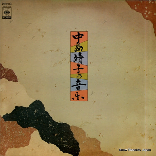 NAKASHIMA, YASUKO nakashima yasuko no ongaku SOJL-20