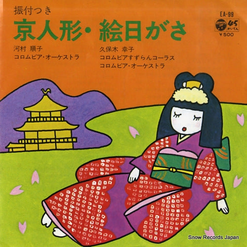 KAWAMURA, JUNKO kyoningyo EA-99