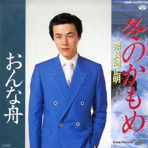 NARASAKI, MASAAKI fuyu no kamome 7KAT-4002