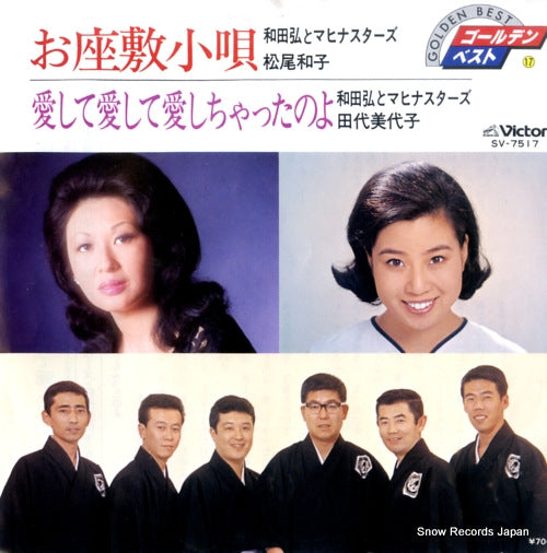 WADA, HIROSHI, AND HIS MAHINA STARS / KAZUKO MATSUO ozashiki kouta SV-7517