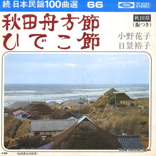 ONO, HANAKO akitafunakata bushi TF-2566