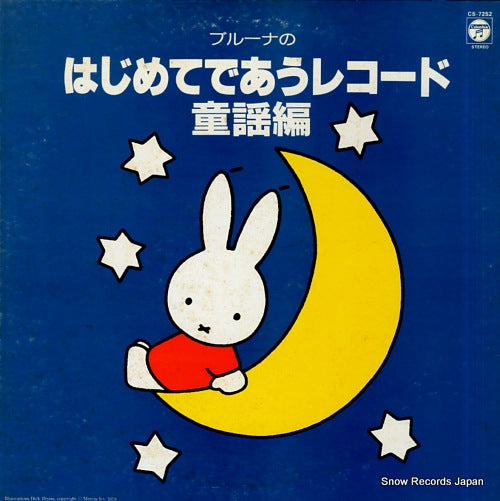 V/A bruna no hajimete deau record douyou hen CS-7252