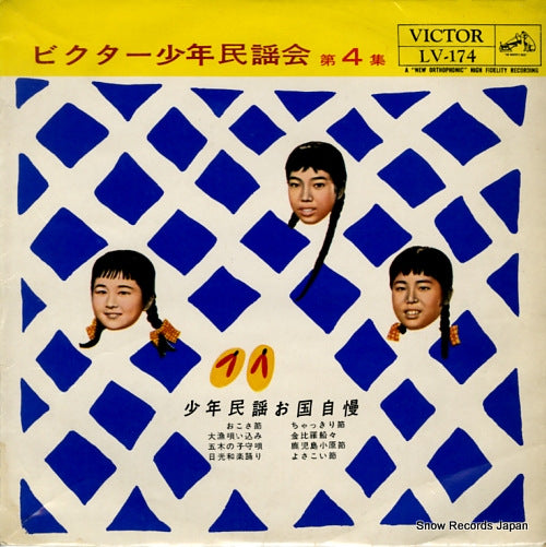 VICTOR SHONEN MINYOU KAI dai 4 shu / shonen minyou okunijiman LV-174