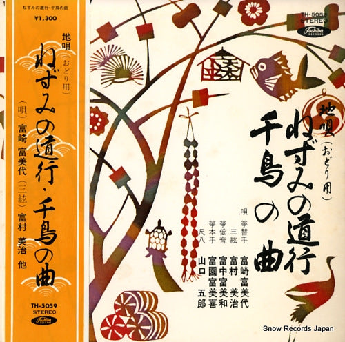 TOMIZAKI, FUMIYO jiuta nezuminomichiyuki chidorinokyoku TH-5059
