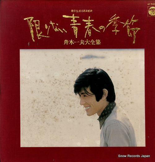 FUNAKI, KAZUO kagirinai seishun no kisetsu / daizenshu AZ-7046
