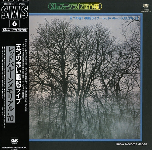 ITSUTSU NO AKAI FUSEN redballoon memorial '70 SM38-4010