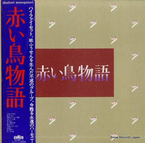 RED BIRDS, THE akaitori monogatari ALR-8001