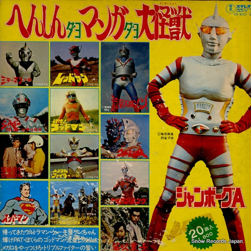 V/A henshin dayo manga dayo daikaiju DX-9101