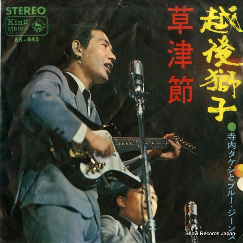 TERAUCHI, TAKESHI, AND BLUE JEANS echigoshishi BS-445