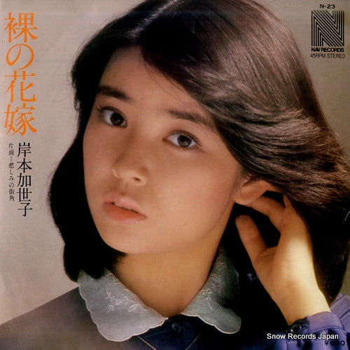 KISHIMOTO, KAYOKO hadaka no hanayome N-23