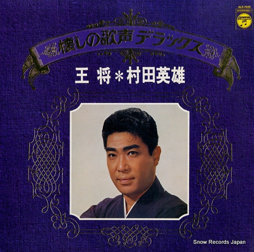 MURATA, HIDEO natsukashi no utagoe deluxe / ohsho ALS-7035