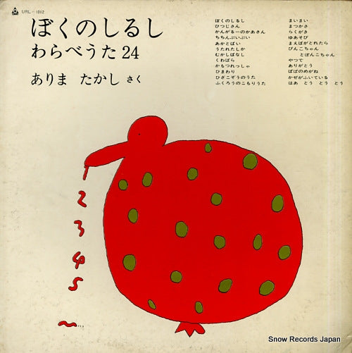 V/A bokunoshirushi warabeuta 24 URL-1012