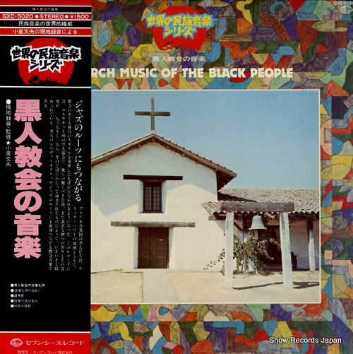 V/A church music of the black people GXC-5020