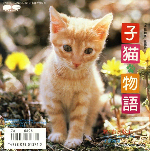 YOSHINAGA, KEIKO koneko monogatari 7A0603