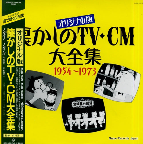V/A originalban natsukashino tv cm daizenshu 1954-1973 K20A837