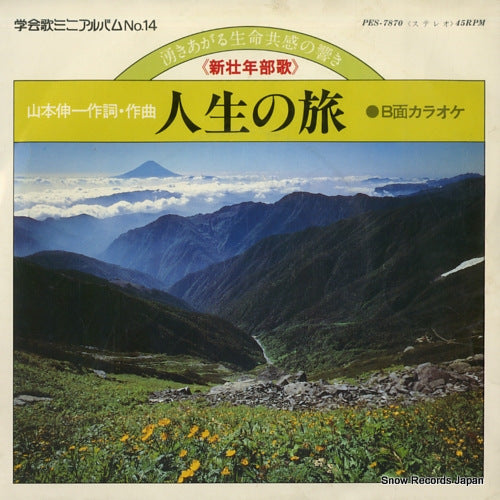 FUJI KOKYO GAKUDAN jinsei no tabi PES-7870