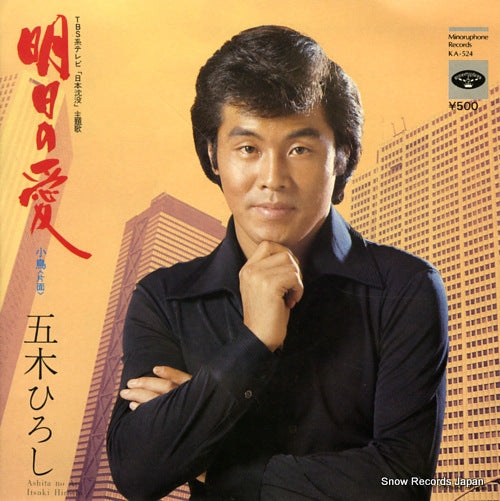 ITSUKI, HIROSHI ashita no ai KA-524