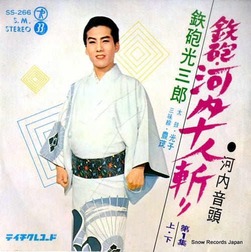 TEPPO, MITSUSABURO teppo kawachi juningiri SS-266