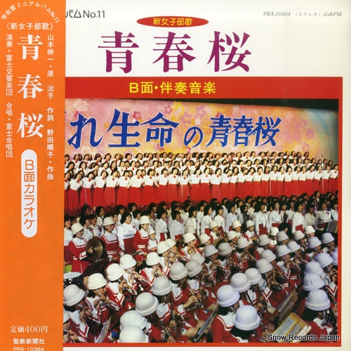 FUJI KOKYO GAKUDAN seishunzakura PRA-10384