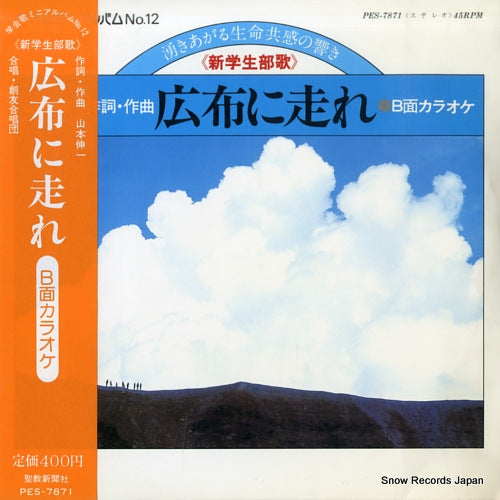 FUJI KOKYO GAKUDAN kofu ni hashire PES-7871