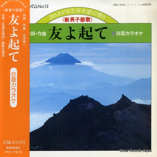 FUJI KOKYO GAKUDAN tomo yo tate PES-7872