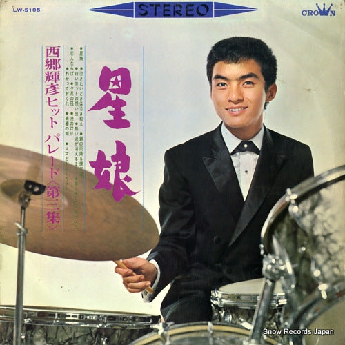 SAIGO, TERUHIKO hoshi musume LW-5105