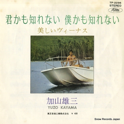 KAYAMA, YUZO kimikamo shirenai bokukamo shirenai TP-2296
