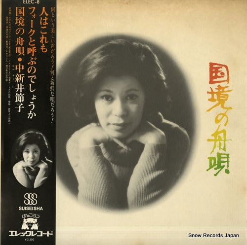 NAKAARAI, SETSUKO kokkyou no funauta ELEC-8