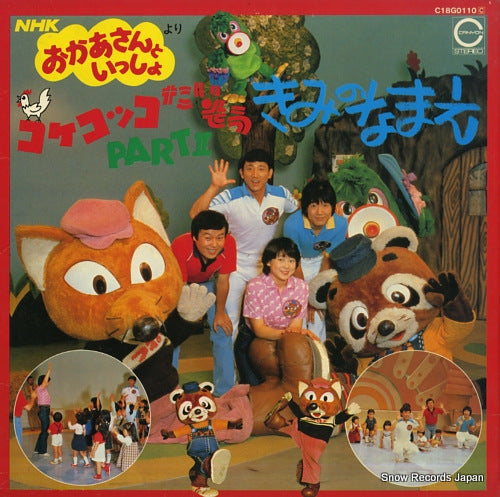 V/A kenkokko taisou/kimi no namae C18G0110